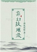 《弃妇扶摇录》