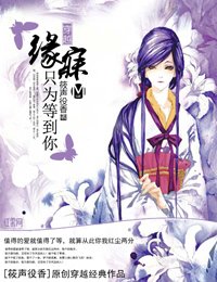 穿越：缘寐只为等到你