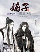 嫡子重生共略