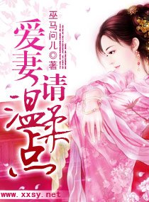 爱妻,请温柔点