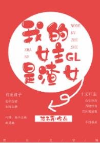 我的女主是渣女
