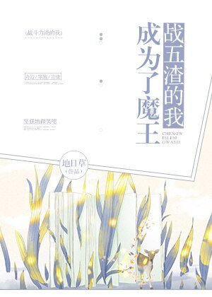 《战五渣的我成为了魔王》