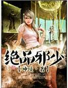 《绝品邪少》