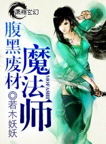 《腹黑废材魔法师/腹黑至尊:废材魔法师》