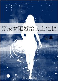 《穿成女配嫁给男主他叔》