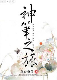 神笔之旅
