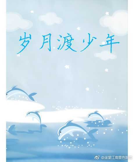 岁月渡少年 