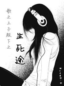 （歌之王子殿下同人）歌之王子殿下之生死途