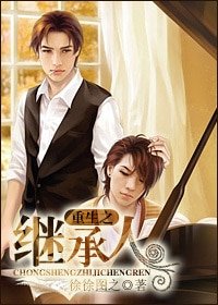 《重生之继承人》