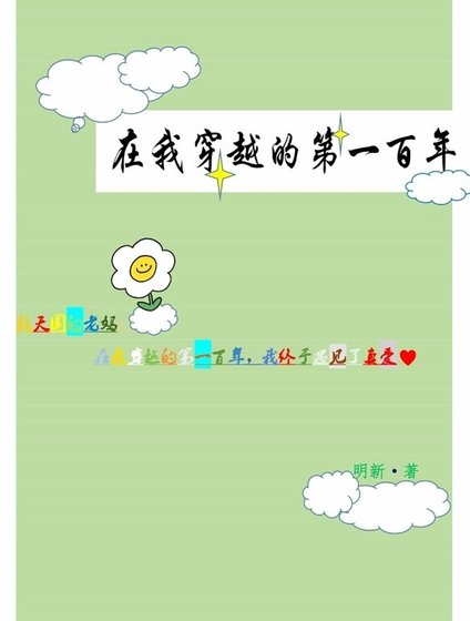 《在我穿越的第一百年》