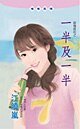 一半及一半（浪漫夜店系列）