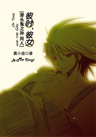 （滑头鬼之孙同人）[滑头鬼之孙]彼时，彼女