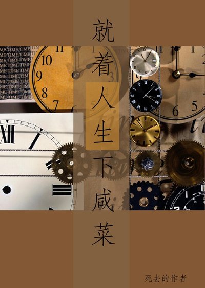 就着人生下咸菜