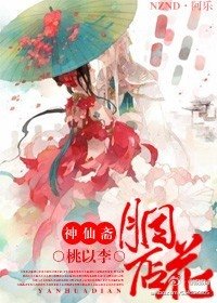 神仙斋.胭花店