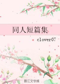 （港台剧同人）同人短篇集