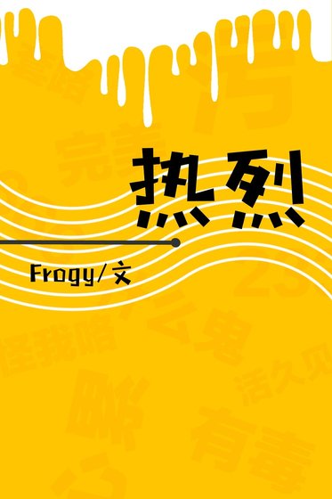 热烈