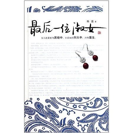 最后一位淑女