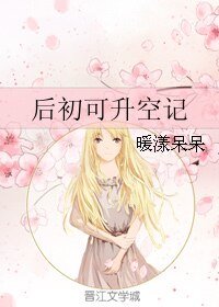 《后初可升空记》