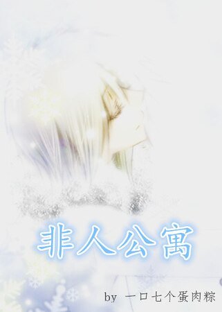 非人公寓