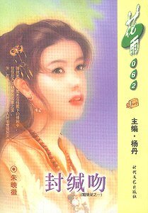 封缄吻（姻缘湖之一）