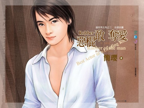 恶棍敢夺爱（最佳男主角系列之三）