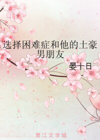 《选择困难症和他的土豪男朋友》