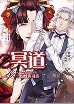冥道02土蜘蛛与司书（出书版）