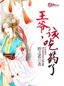 王爷，该吃药了