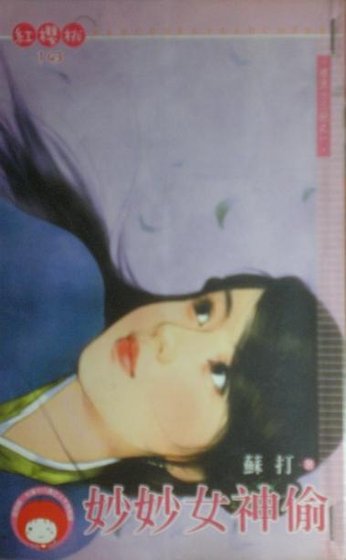 妙妙女神偷（西京十三绝之一）