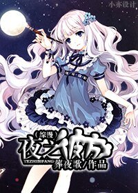 （综漫同人）[综漫]夜之彼方