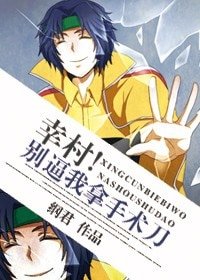 （网王同人）幸村！别逼我拿手术刀