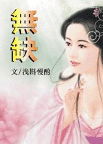 无缺