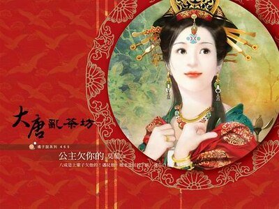 公主欠你的（大唐乱茶坊之三）