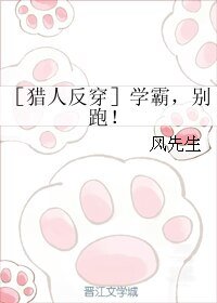 （猎人同人）［猎人反穿］学霸，别跑！