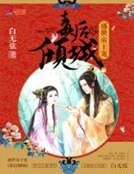 《盛世帝王宠:毒后倾城》