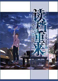（综漫同人）读档重来