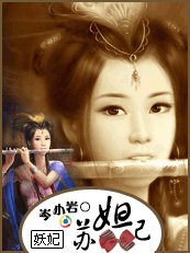 妖妃苏妲己