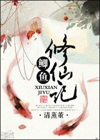 《鲫鱼修仙记》
