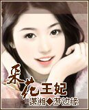 采花王妃
