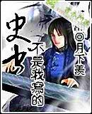 史书不是我写的