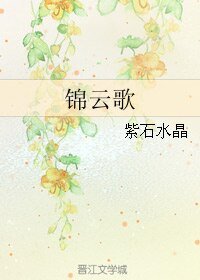 锦云歌