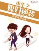 《重生之媳妇逆袭》