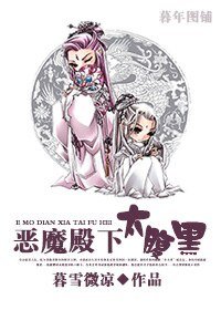 恶魔殿下太腹黑