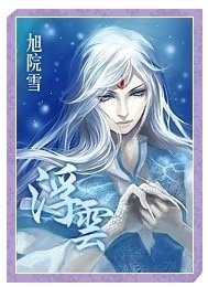 《浮云(番外)》