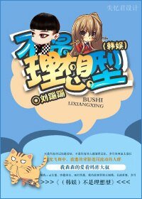 （韩娱同人）不是理想型