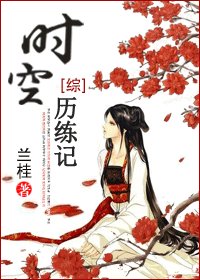 （综同人）[综]时空历练记