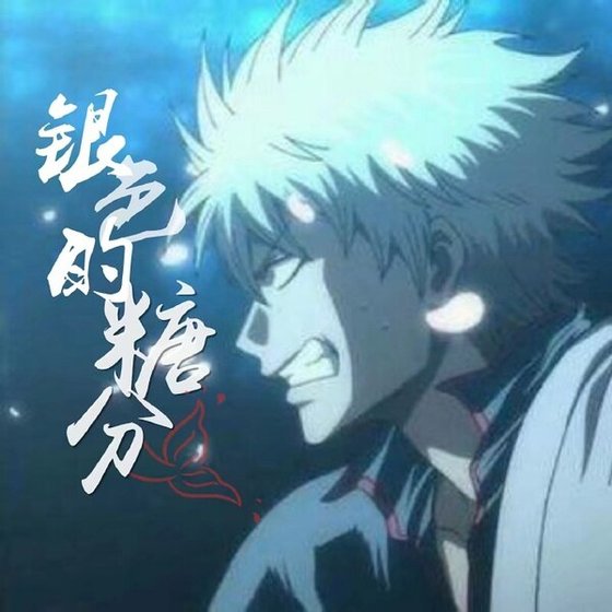 （银魂同人）[银魂]银色的糖分