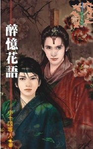 醉忆花语（出书版）