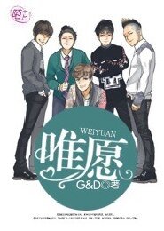 （韩娱同人）唯愿