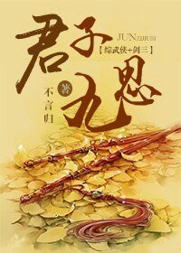 （综武侠+剑三同人）君子九思